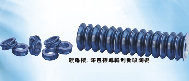 鍍錫機(jī)導(dǎo)輪訂做、漆包機(jī)導(dǎo)絲輪訂做、噴涂碳化鎢涂層